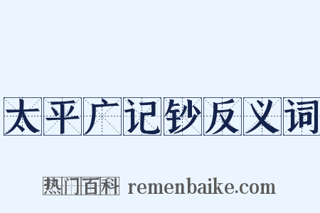 太平广记钞反义词是什么意思的图片